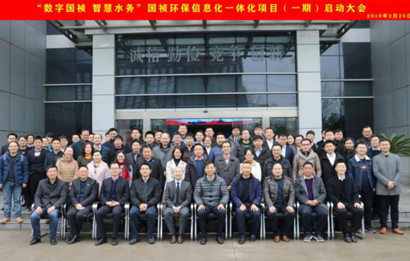 國禎環(huán)保“數(shù)字國禎、智慧水務”信息化一體化項目（一期）啟動大會順利召開