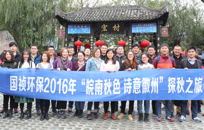 “皖南秋色、詩意徽州”國禎環(huán)保職能部室秋游活動圓滿落幕