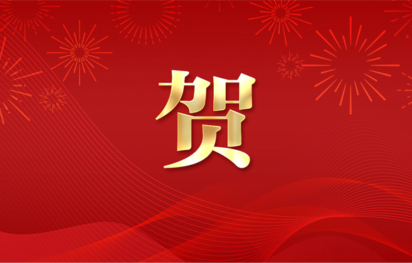 賀！公司一技術(shù)入選省工業(yè)節(jié)能環(huán)?！拔鍌€一百“推介目錄