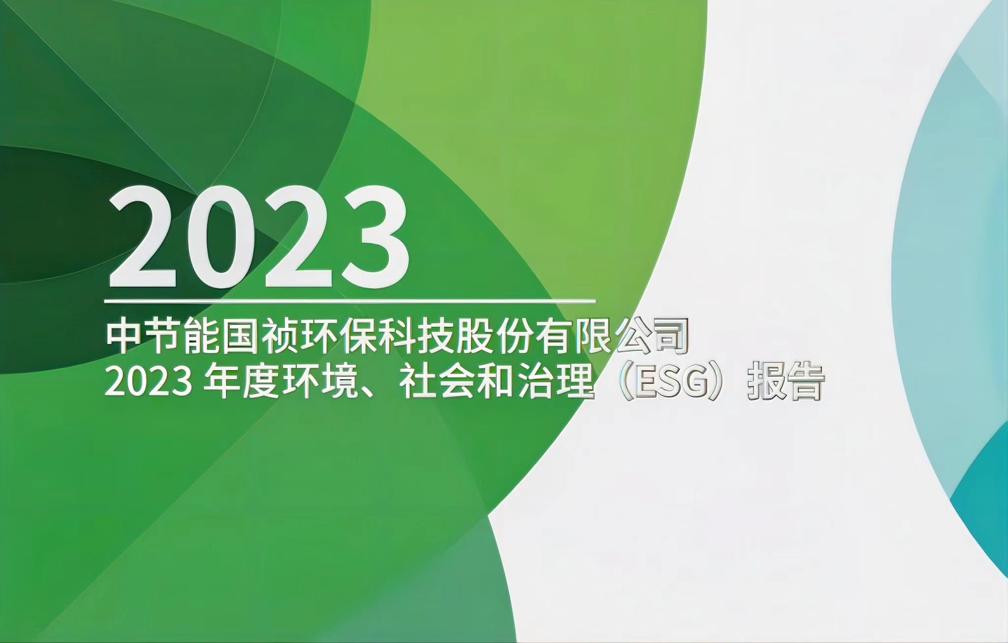 節(jié)能國禎：2023年度環(huán)境、社會及治理(ESG)報告