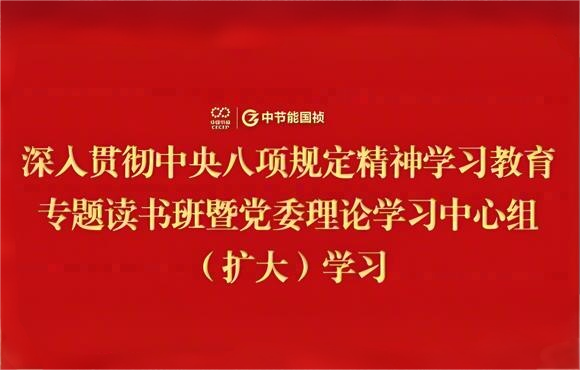 中節(jié)能國禎黨委舉辦深入貫徹中央八項規(guī)定精神學(xué)習(xí)教育專題讀書班暨黨委理論學(xué)習(xí)中心組（擴大）學(xué)習(xí)
