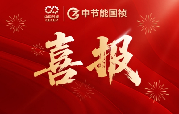 中節(jié)能國禎中標咸寧、鶴壁重點項目